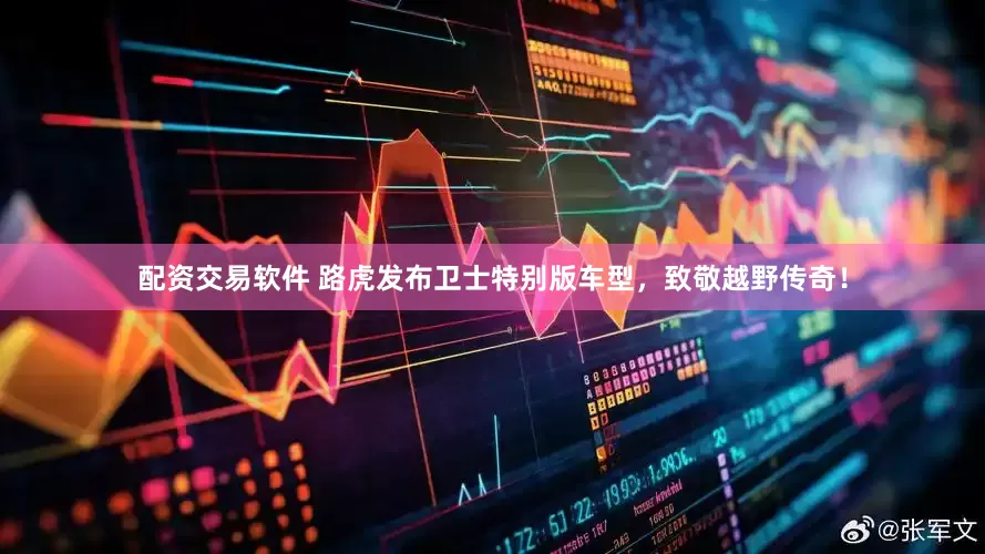 配资交易软件 路虎发布卫士特别版车型，致敬越野传奇！