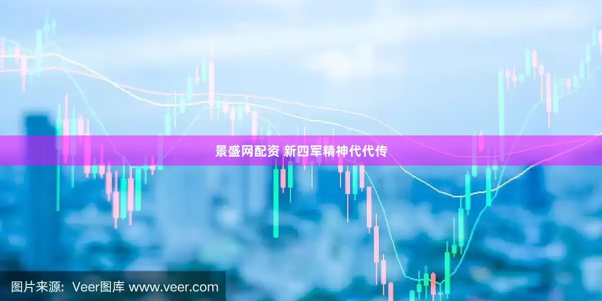 景盛网配资 新四军精神代代传