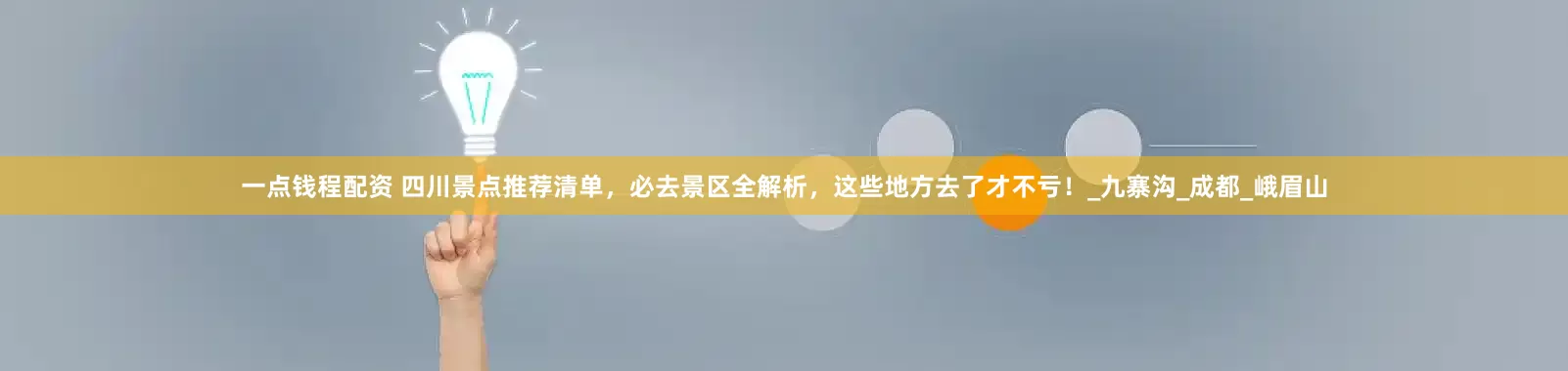 一点钱程配资 四川景点推荐清单，必去景区全解析，这些地方去了才不亏！_九寨沟_成都_峨眉山